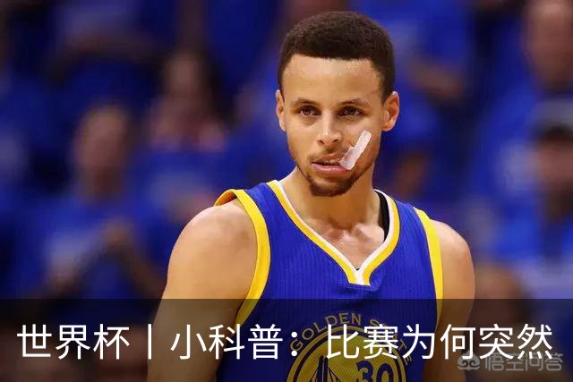 世界杯丨小科普：比赛为何突然“暂停喝水”?