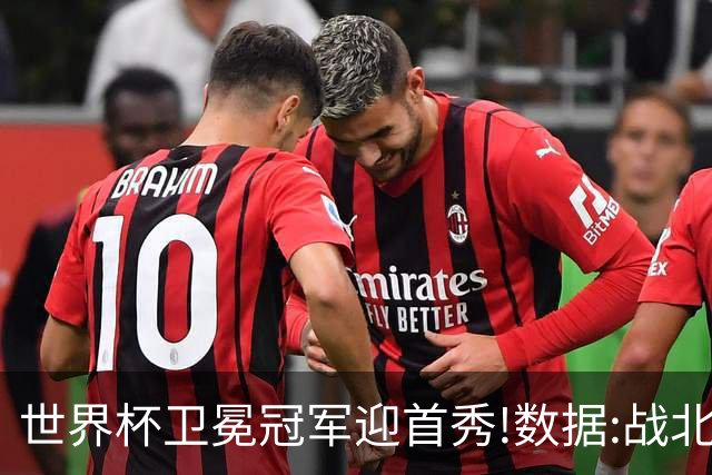 世界杯卫冕冠军迎首秀!数据:战北非之狐望小胜