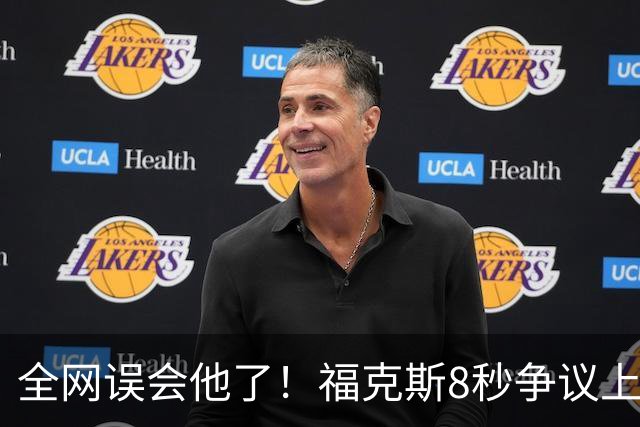 全网误会他了！福克斯8秒争议上篮并非上头，真实思路太清醒！