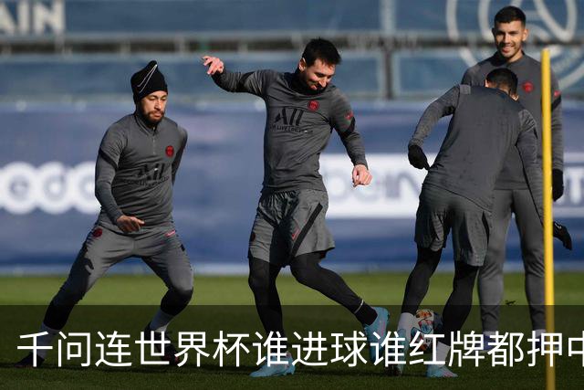 千问连世界杯谁进球谁红牌都押中，中国男足没来但国产AI赢很大