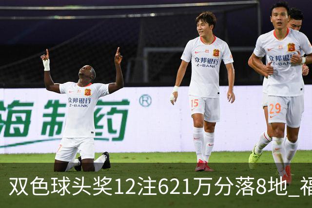 双色球头奖12注621万分落8地 福运奖开870万注