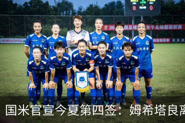 国米官宣今夏第四签：姆希塔良离开罗马自由加盟