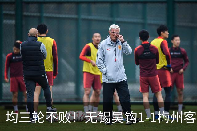 均三轮不败！无锡吴钩1-1梅州客家 周耘屹破门杨超声救主