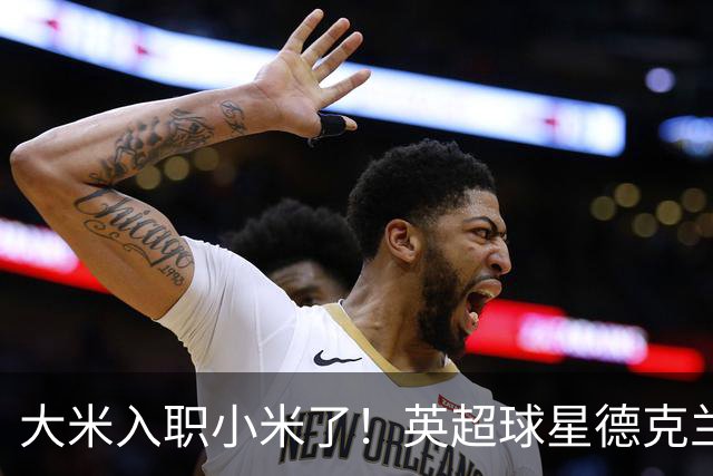 大米入职小米了！英超球星德克兰赖斯出任小米YU7体验官