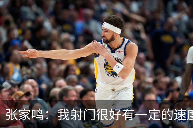 张家鸣：我射门很好有一定的速度，积攒了很多在欧洲比赛的经验