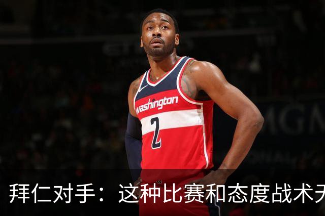 拜仁对手：这种比赛和态度战术无关 他们全面强大