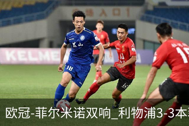 欧冠-菲尔米诺双响 利物浦3-3本菲卡总分6-4晋级