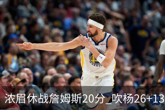 浓眉休战詹姆斯20分 吹杨26+13率老鹰击退湖人