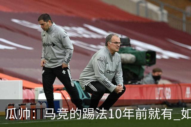 瓜帅：马竞的踢法10年前就有 如果获胜就没人批他们
