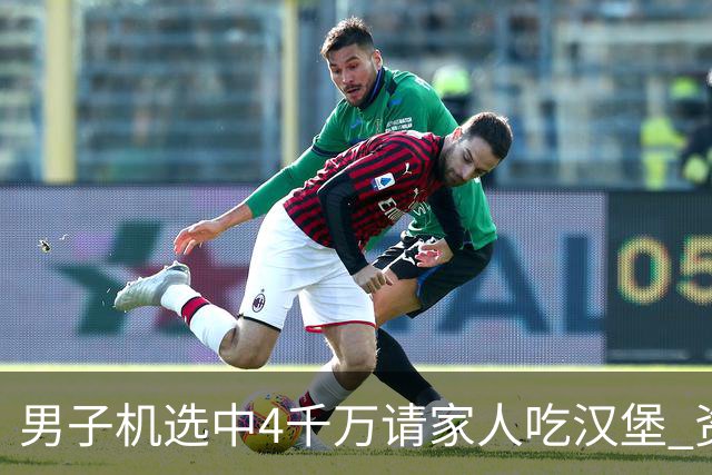 男子机选中4千万请家人吃汉堡 资助年轻人上大学