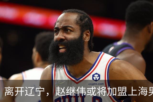离开辽宁，赵继伟或将加盟上海男篮？卢伟的表态引发关注