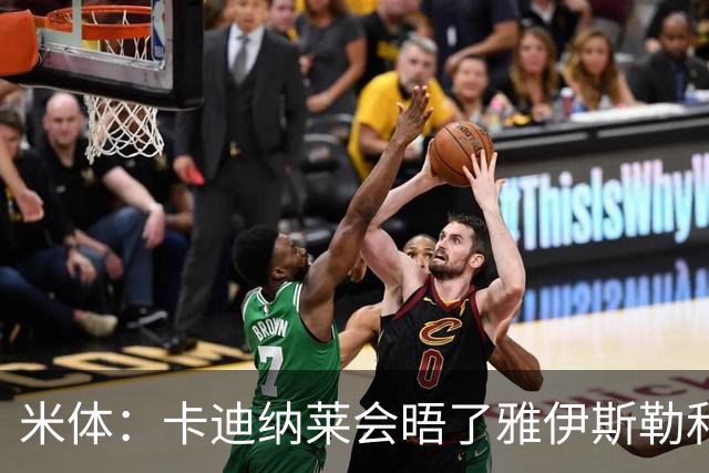 米体：卡迪纳莱会晤了雅伊斯勒和阿莫林，格拉斯纳在等米兰消息