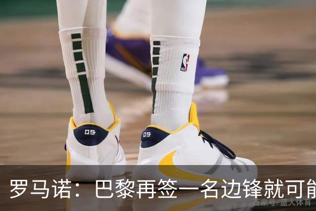 罗马诺：巴黎再签一名边锋就可能出售巴尔科拉，枪军萨均有意