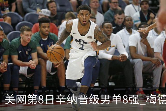 美网第8日辛纳晋级男单8强 梅德韦杰夫送蛋晋级