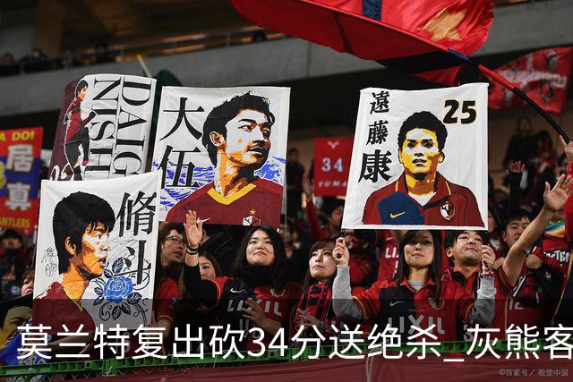 莫兰特复出砍34分送绝杀 灰熊客场2分险胜鹈鹕