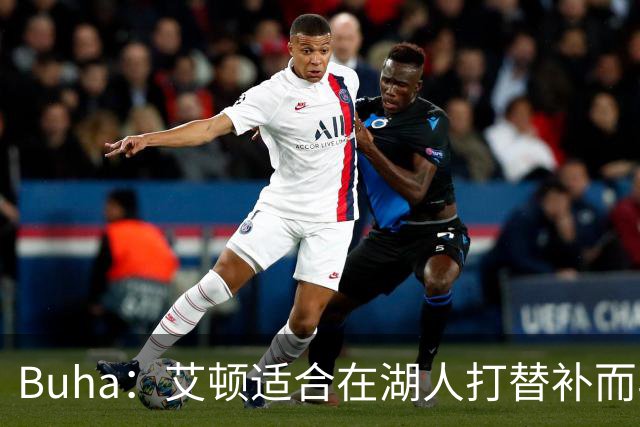 Buha：艾顿适合在湖人打替补而非首发 湖人需引入能防文班大个子